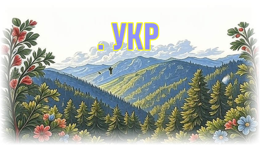 Кириличні домени та їх проблеми